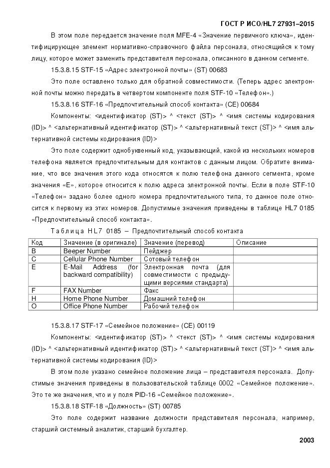 ГОСТ Р ИСО/HL 7 27931-2015, страница 2010